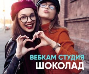 вебкам студия Шоколад наб. канала Грибоедова, 104, Санкт-Петербург