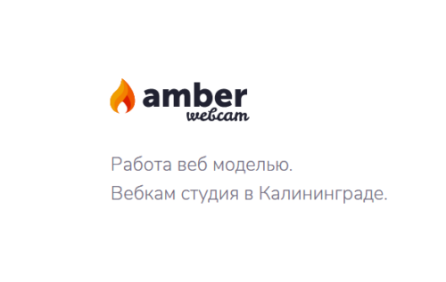 вебкам студия Amber Дворец спорта "Янтарный", Калининград