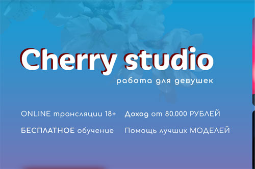 вебкам студия Cherrystudio Алексеевская, Москва, Россия, 129626