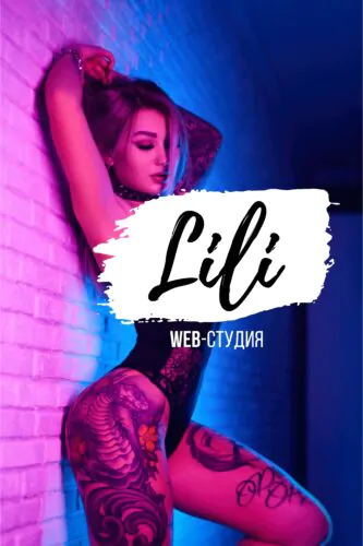 вебкам студия LILI Web студия Кемерово, Кемеровская обл., Россия
