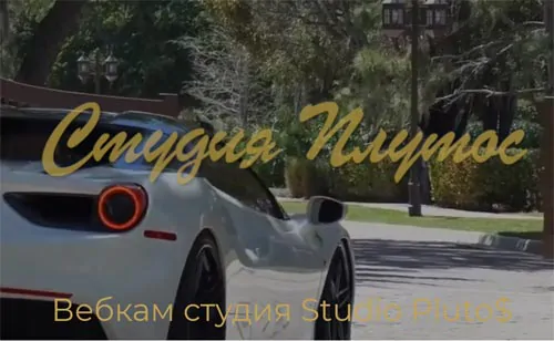 вебкам студия Plutos Пушкинская ул., 11, Санкт-Петербург