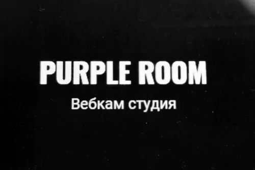 вебкам студия PURPLE ROOM Новокузнецк, Кемеровская обл., Россия