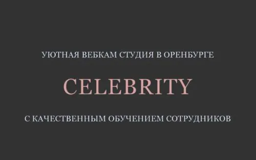 вебкам студия CELEBRITY Оренбург, Оренбургская обл., Россия