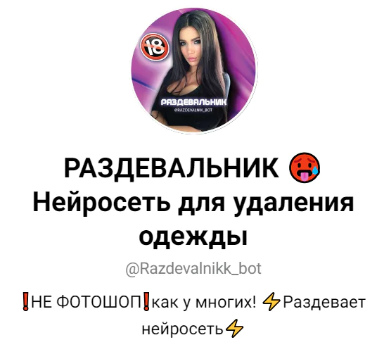 раздевальник телеграм бот