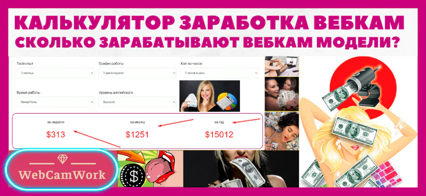 калькулятор заработка вебкам модели