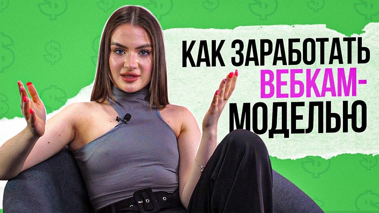Как стать вебкам моделью