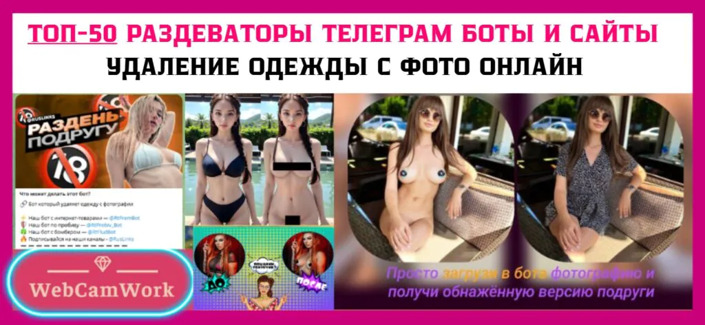 раздеваторы боты телеграм